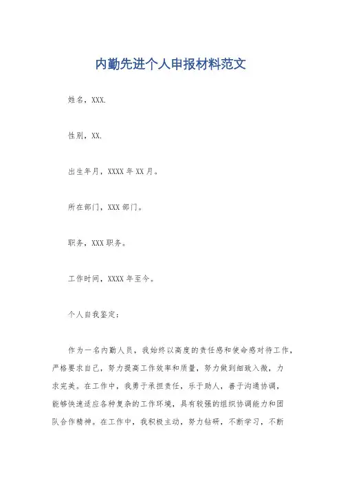 内勤先进个人申报材料范文