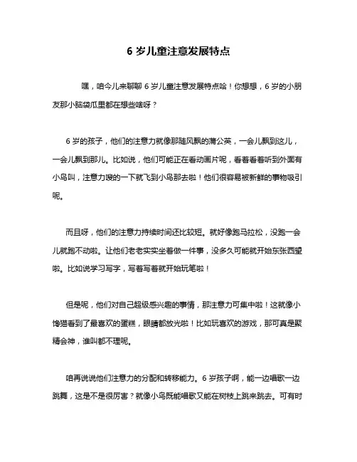 6岁儿童注意发展特点