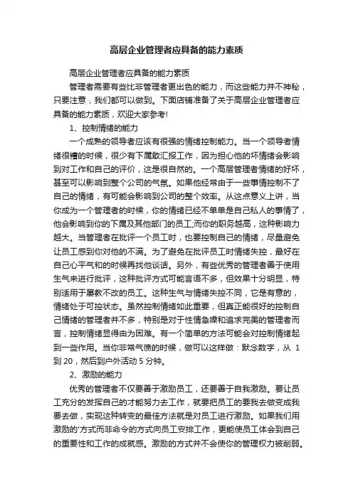 高层企业管理者应具备的能力素质