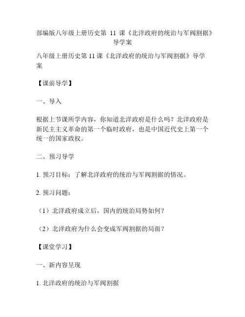 部编版八年级上册历史第11课《北洋政府的统治与军阀割据》导学案