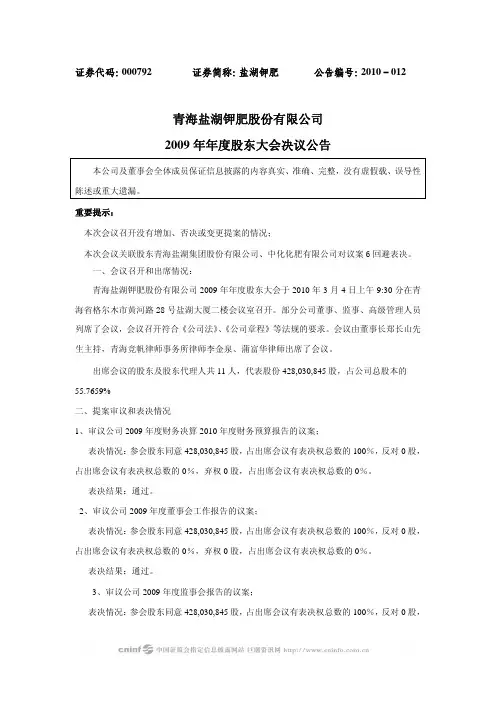 盐湖钾肥：2009年年度股东大会决议公告 2010-03-05