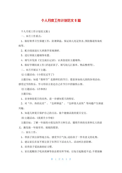个人月度工作计划范文5篇