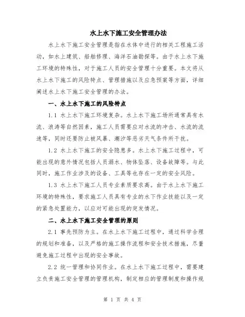 水上水下施工安全管理办法