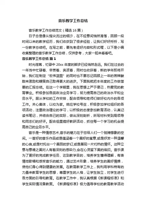 音乐教学工作总结