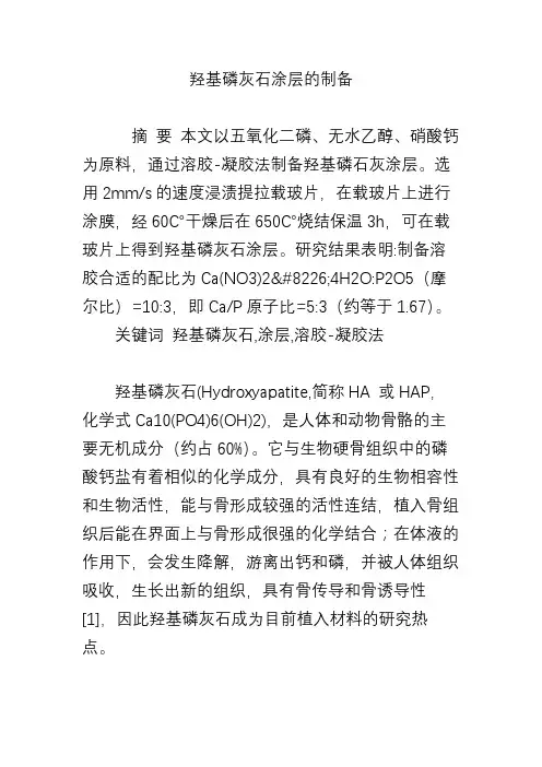羟基磷灰石涂层的制备