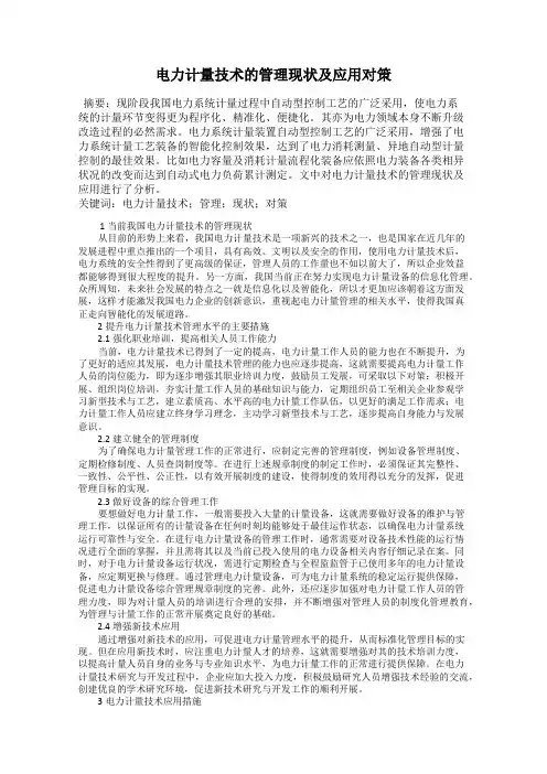 电力计量技术的管理现状及应用对策