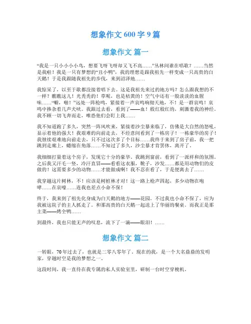 想象作文600字9篇