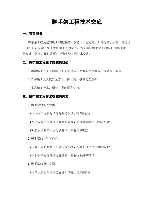 脚手架工程技术交底