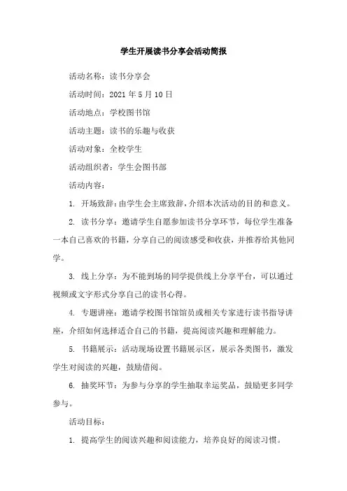 学生开展读书分享会活动简报