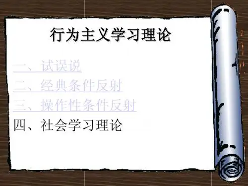 行为主义的学习理论