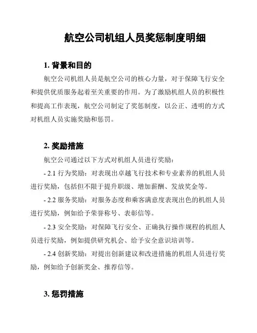 航空公司机组人员奖惩制度明细