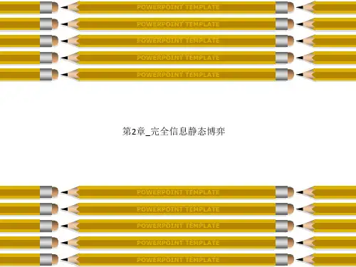 第2章_完全信息静态博弈