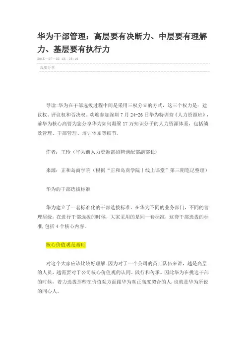 华为干部管理：高层要有决断力、中层要有理解力、基层要有执行力