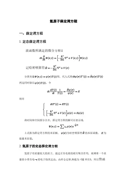 氢原子薛定谔方程求解