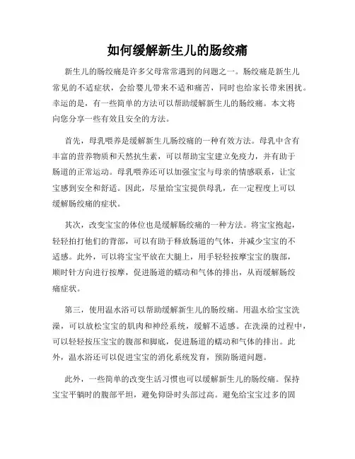 如何缓解新生儿的肠绞痛
