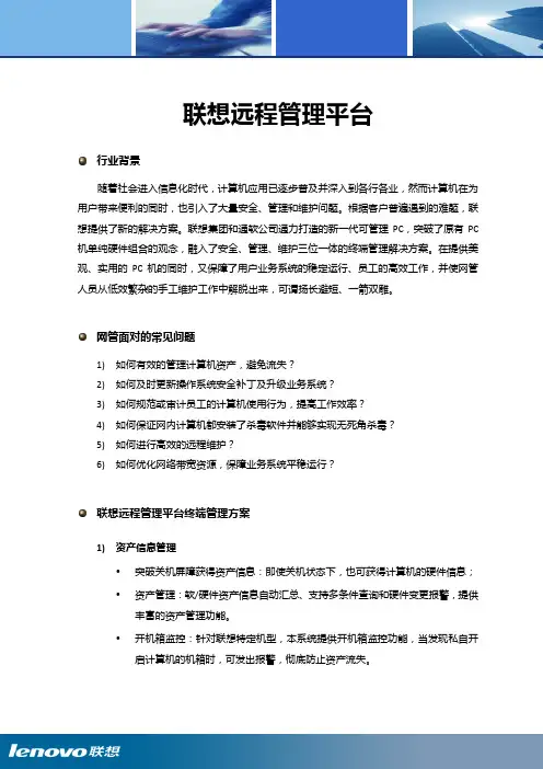 联想远程管理平台