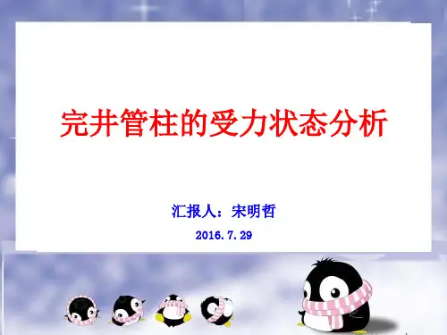 完井管柱的四种受力状态