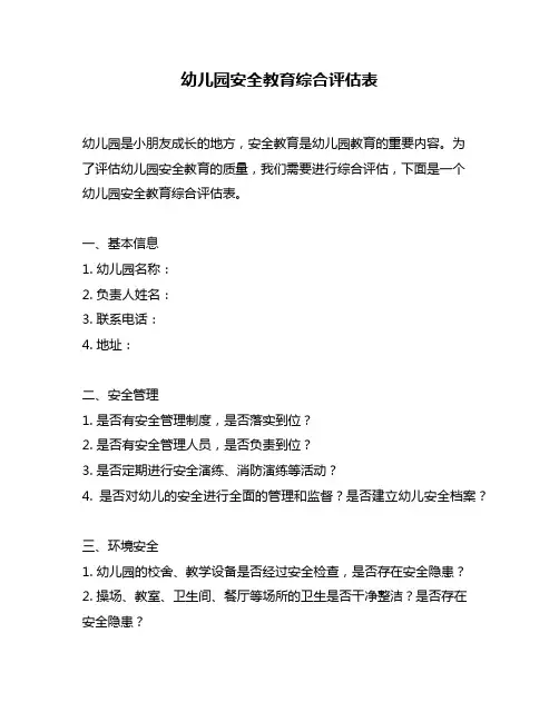 幼儿园安全教育综合评估表