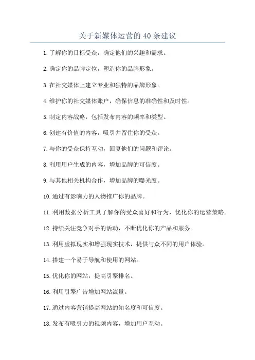 关于新媒体运营的40条建议