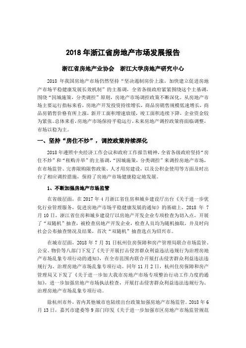 2018年浙江房地产场发展报告.pdf