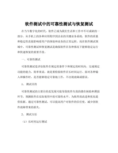 软件测试中的可靠性测试与恢复测试