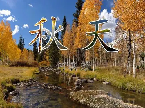 秋天优质课课件