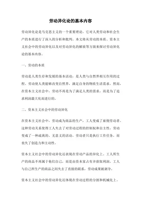 劳动异化论的基本内容