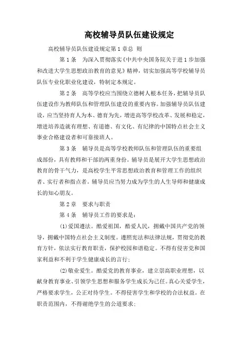 高校辅导员队伍建设规定