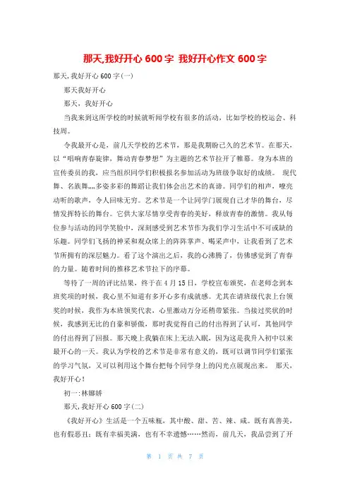 那天,我好开心600字 我好开心作文600字