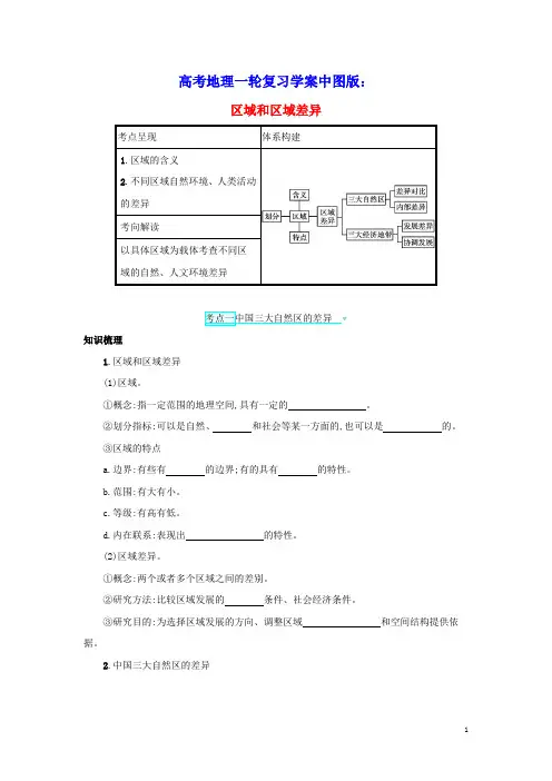 2022高考地理一轮复习第十章区域地理环境和人类活动1区域和区域差异学案中图版