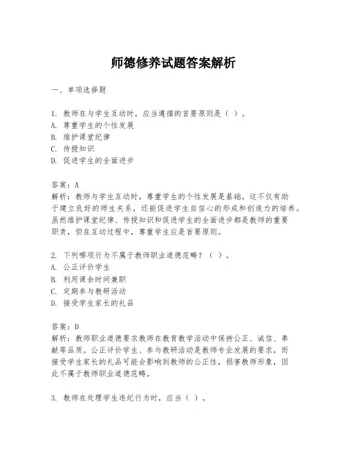 师德修养试题答案解析