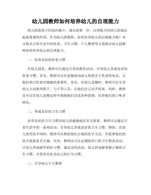 幼儿园教师如何培养幼儿的自理能力