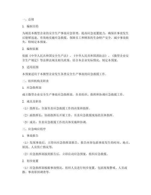 微型企业应急预案范本
