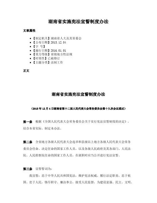 湖南省实施宪法宣誓制度办法