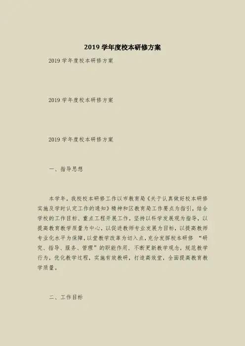 2019学年度校本研修方案