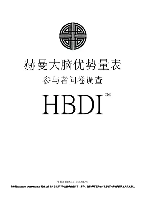 HBDI赫曼大脑优势量表