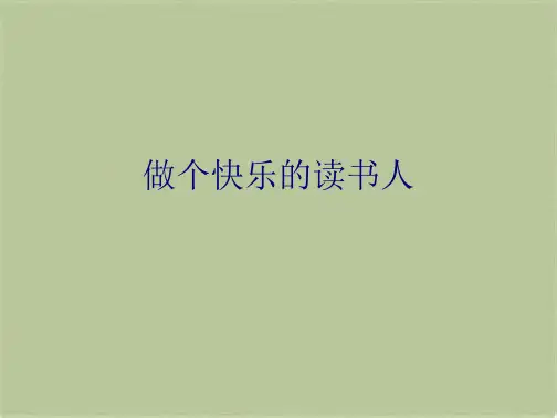 做个快乐的读书人(共8张PPT)