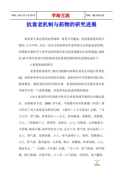抗衰老机制与药物的研究进展
