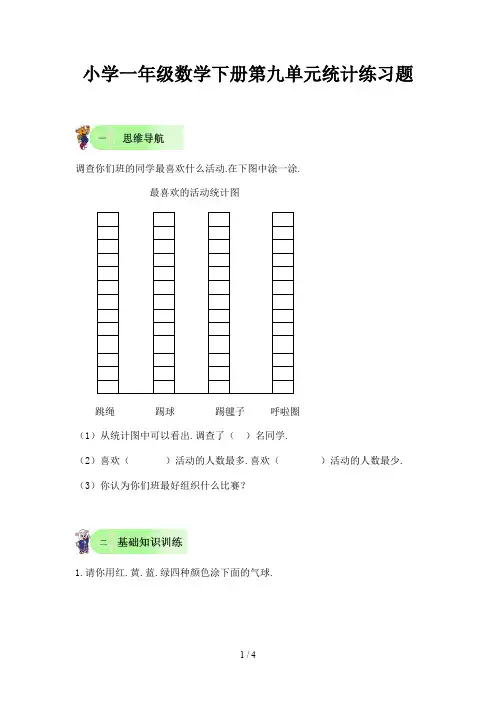 小学一年级数学下册第九单元统计练习题