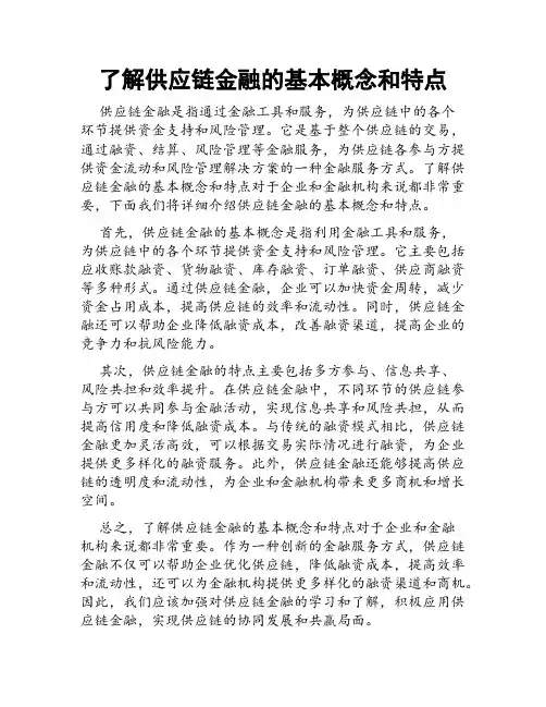 了解供应链金融的基本概念和特点