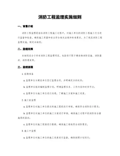 消防工程监理实施细则