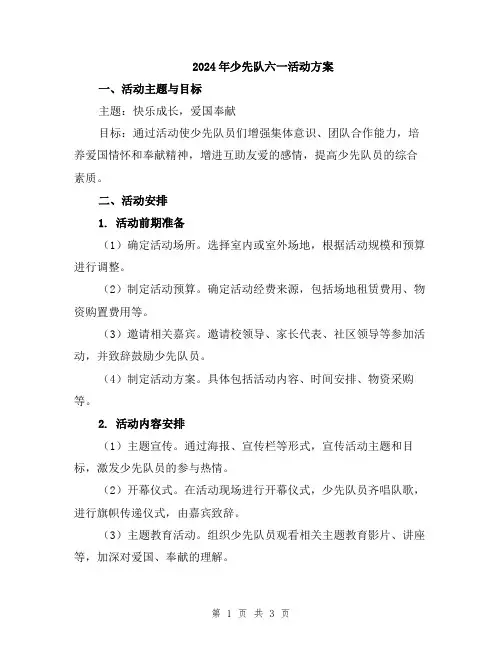 2024年少先队六一活动方案