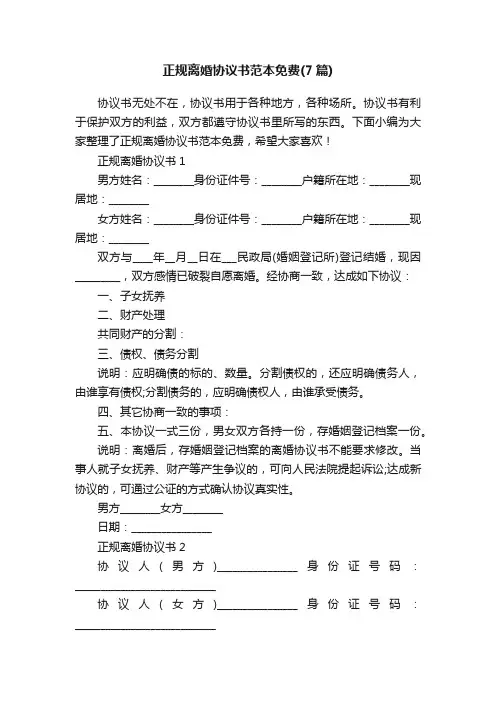 正规离婚协议书范本免费(7篇)