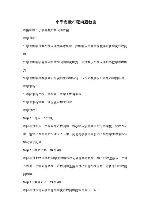 小学奥数行程问题教案