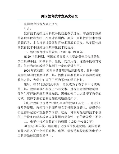 美国教育技术发展史研究