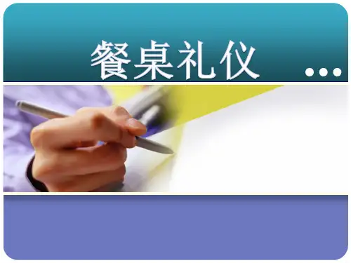 中西方餐桌礼仪(培训版)概要.