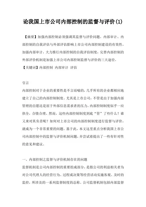 论我国上市公司内部控制的监督与评价