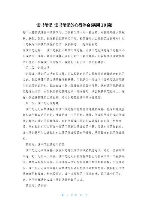 读书笔记读书笔记的心得体会(实用10篇)