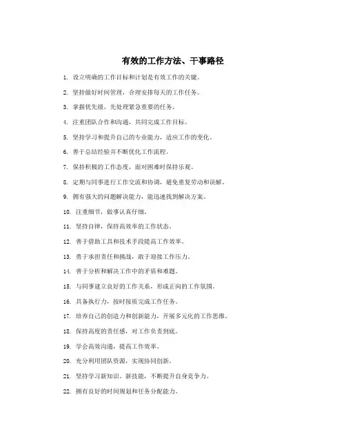 有效的工作方法、干事路径