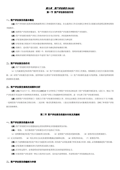 第九章  资产评估报告(00158)